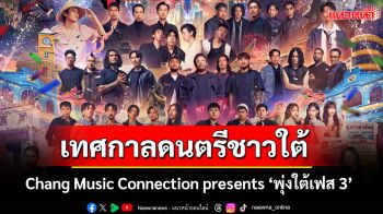 Chang Music Connection presents \'พุ่งใต้เฟส 3\' เทศกาลดนตรีของชาวใต้ทั้งภาค