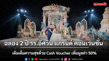 ฉลองครบรอบ 2 ปี โรงแรม อัศวิน แกรนด์ คอนเวนชั่น เติมเต็มความสุข ‘คูปองเงินสด’ Cash Voucher เพิ่มมูลค่า 50% แพ็กเกจงานวิวาห์ ยิ่งกว่าคุ้ม ใช้ Cash Voucher ร่วมด้วย