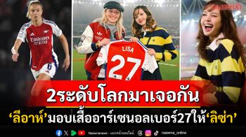 ปังสนั่นโลก! \'ลีอาห์\'มอบเสื้อแข่งอาร์เซนอลให้\'ลิซ่า\' สกรีนเบอร์27ตรงกับวันเกิด