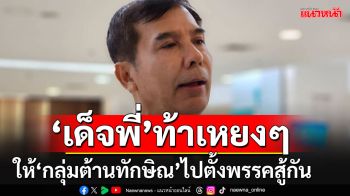 \'เด็จพี่\'ปากดีท้ากลุ่มต้านทักษิณไปตั้งพรรคสู้กันสมัยหน้า โยงป่วนหวังผลเลือก อบจ.หรือไม่?