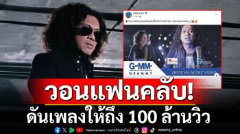 \'แสนนากา\'ขอแฟนคลับ ช่วยดันเพลง\'ไม่มีอะไรจะคุยกับเธอ\' ให้ถึง 100 ล้านวิว