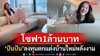 โซฟา1ล้าน! \'ปันปัน สุทัตตา\'แฮปปี้ลงทุนซื้อโซฟาสีขาวไซซ์บิ๊ก ลั่นกินข้าวไข่เจียวไปอีกปีนึง