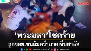 \'พระมหา\'โชคร้ายข้ามถนนไม่ทันระวัง ถูกจยย.ชนล้มคว่ำบาดเจ็บสาหัส