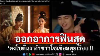 ‘หยางจื่อ - หลี่เซี่ยน’ คู่พระนางเคมีเลิศ  ทำชาวโซเชียลตุยเรียบ