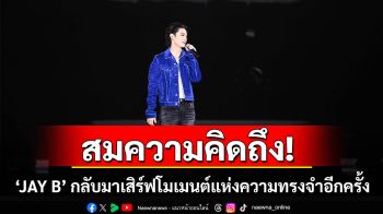 ‘JAY B’ เสิร์ฟเซอร์ไพรส์ให้อากาเซ่ชาวไทยแบบจัดเต็มทั้ง 2 รอบการแสดง