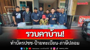 สืบสวนภาค1รวบหนุ่มรับทำ‘บัตรประชาชน-ป้ายทะเบียน-ภาษีปลอม’