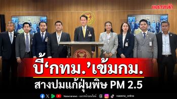 ‘อนุกมธ.ขับเคลื่อนฯ’บี้‘กทม.’ เข้มบังคับใช้กฎหมายสางปมแก้ฝุ่นพิษ PM 2.5