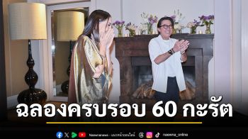 ครอบครัวจัดเซอร์ไพรส์ \'นก สินจัย\' ฉลองครบรอบ 60 ปี