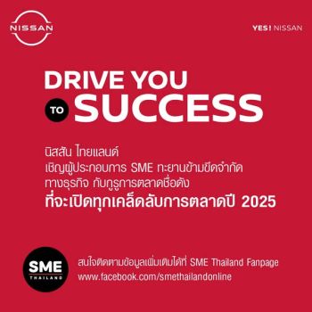 เริ่ม 23 ม.ค. นี้!!   NISSAN Drive You to Success – ทะยานข้ามขีดจำกัดธุรกิจ