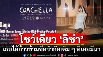 ‘ลิซ่า’  กับโชว์ครั้งสำคัญ ในฐานะศิลปินเดียว ในงาน ‘Coachella’