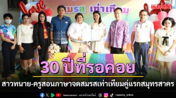 30 ปีที่รอคอย! สาวทนาย-ครูสอนภาษาจดทะเบียนสมรสเท่าเทียมคู่แรกของสมุทรสาคร