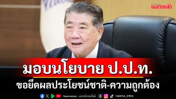 ‘ภูมิธรรม’มอบนโยบาย ป.ป.ท. ขอยึดผลประโยชน์ชาติ-ความถูกต้องเป็นธรรม