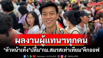 ผลงานผู้แทนฯทุกคน! \'หัวหน้าเท้ง\'ปลื้ม\'กฎหมายสมรสเท่าเทียม\'คิกออฟ