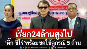 \'ติ๊ก ชิโร่\'ยันช่วยเหลือคู่กรณีมาตลอด พร้อมชดใช้ 5 ล้าน เผยเรียกมา  24 ล้านสูงเกินไป