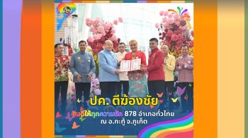 กรมการปกครองร่วมกับภูเก็ต \'สมรสเท่าเทียม\' ยินดีกับทุกความรัก878อำเภอทั่วไทย ณ ศูนย์การค้าจังซีลอน ภูเก็ต