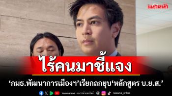 ไร้คนมาชี้แจง! ‘กมธ.พัฒนาการเมืองฯ’เรียกถกยุบ‘หลักสูตร บ.ย.ส.’