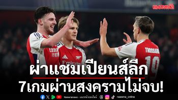 ผ่าแชมเปียนส์ลีก!7เกมผ่านสงครามไม่จบ