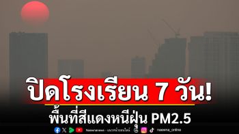 สพฐ.สั่งโรงเรียนในพื้นที่สีแดง ปิดเรียนหนีฝุ่น 7 วัน