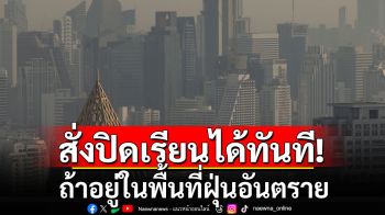 สพฐ.ไฟเขียว! สั่งปิดเรียนได้ทันที ถ้าอยู่ในพื้นที่ฝุ่น PM 2.5 อันตรายต่อสุขภาพ