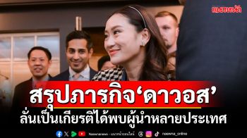 ‘นายกฯ’สรุปภารกิจเยือน‘ดาวอส’ ลั่นเป็นเกียรติได้พบผู้นำหลายประเทศ