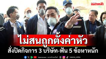 ไม่สนถูกตั้งค่าหัว! ‘เอกนัฏ’สั่งปิดกิจการ 3 บริษัท-ฟัน 5 ข้อหาหนัก