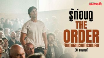 เปิดไฮไลต์รู้ไว้ก่อนดู \'The Order\' เรื่องจริงสุดระทึก \'จับตายขบวนการเดนคน\'