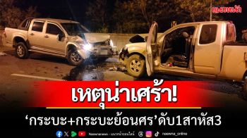 เหตุน่าเศร้า! กระบะทางตรงชนกระบะย้อนศร ดับ 1 สาหัส 3