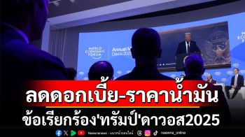 ‘ทรัมป์’ร่วมประชุมดาวอส 4วันหลังรับตำแหน่งผู้นำสหรัฐฯสมัย2 เรียกร้องลดดอกเบี้ย-ราคาน้ำมัน