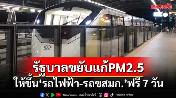 ‘นายกฯ’สั่งคมนาคมให้ปชช.ขึ้น‘รถไฟฟ้า-รถขสมก.’ฟรี 7 วัน เริ่ม 25 ม.ค.68 แก้PM2.5