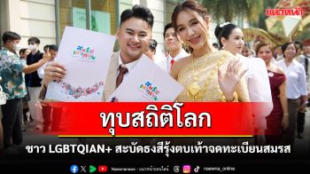 \'นฤมิตไพรด์\' ชวนชาว LGBTQIAN+ สะบัดธงสีรุ้งร่วมสร้างประวัติศาสตร์จดทะเบียนสมรส ทุบสถิติโลก