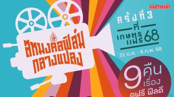 ห้ามพลาด!\'สหมงคลฟิล์มกลางแปลง ครั้งที่ 3\' ดูหนังฟรี \'9 คืน 9 เรื่อง\' ที่\'งานเกษตรแฟร์ 2568\'