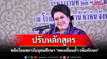 \'ศุภมาส\' เปิดประชุมสัมมนาเครือข่ายกรรมการสภา ย้ำนโยบาย \'2 ลด 2 เพิ่ม\' สร้างทรัพยากรบุคคลคุณภาพสูง