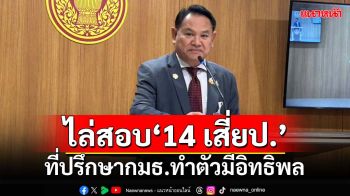 ไล่สอบ-คาดโทษ‘14 เสี่ยป.’ที่ปรึกษาประธานกมธ.ทำตัวมีอิทธิพล