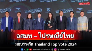 อสมท ผนึกกำลัง ไปรษณีย์ไทย มอบรางวัล Thailand Top Vote 2024