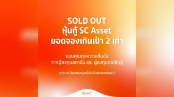 SC ปลื้มหุ้นกู้ชุดใหม่ครบตามเป้า