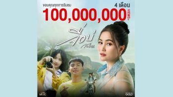 ก้านตอง ดีใจ เพลง‘จื่อบ่’ทะลุ 100 ล้านวิว  สร้างสถิติเพลงเร็วที่สุดของ แกรมมี่ โกลด์