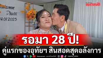 คู่แรกของอุทัยธานี! สมรสเท่าเทียม หลังรอมา 28 ปี เปิดสินสอดสุดอลังการ!!!