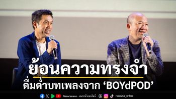 ‘BOYdPOD’ พาดื่มด่ำเพลงเพราะ ย้อนความทรงจำชมหนังรักสุดคลาสสิค