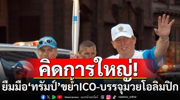 คิดการใหญ่! ยืมมือ\'ทรัมป์\' ขย้ำICO-บรรจุมวยโอลิมปิก