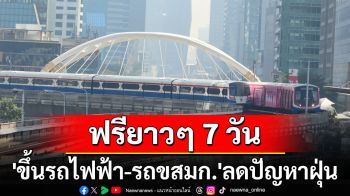 เช็กวิธีใช้บริการที่นี่! เริ่มวันแรก \'ขึ้นรถไฟฟ้า-รถขสมก.\' ฟรี 7 วัน ลดปัญหาฝุ่น PM2.5 (ประมวลภาพ)