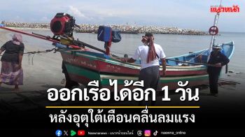 ประมงพื้นบ้านยังออกเรือได้อีก1วัน หลังอุตุใต้เตือนคลื่นลมแรง