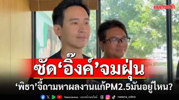 ผลงานมันอยู่ไหน?? \'พิธา\'ได้ทีขยี้\'นายกฯอิ๊งค์\'จมฝุ่น ซัดเจ็บคำพูดกับทำจริง\'ไม่ตรงปก\'