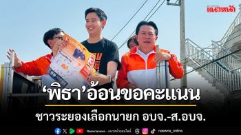 ‘พิธา’ อ้อนขอคะแนนชาวระยอง เลือกนายก อบจ.-ส.อบจ.พรรคประชาชน