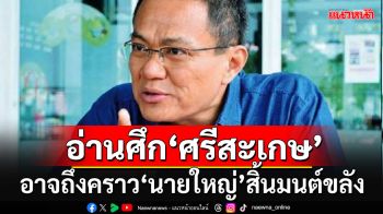 นักวิชาการวิเคราะห์ศึก\'อบจ.ศรีสะเกษ\' อาจถึงคราว\'นายใหญ่\'สิ้นมนต์ขลัง ชี้การเมืองไม่เหมือนเดิม