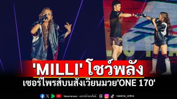 \'MILLI\' โชว์พลัง \'HEAVY WEIGHT\' เซอร์ไพรส์บนสังเวียนมวยระดับโลก \'ONE 170\'