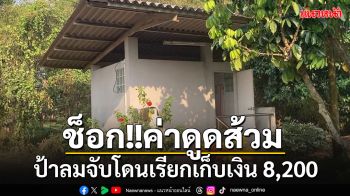 แพงไปไหม??? ป้าเจ้าของบ้านลมแทบจับ โดนเรียกเก็บเงินค่าดูดส้วม 8,200 บาท