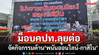 \'คปท.\'ลุยต่อสู้ระบอบชินวัตร จัดกิจกรรมต้าน\'พนันออนไลน์-กาสิโน\'
