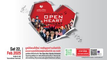 \'OPEN BOX for OPEN HEART\'คอนเสิร์ตการกุศลแห่งปี เปิดกล่องใจเพื่อชีวิตใหม่ 22 กุมภาฯนี้