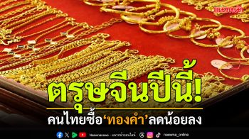 ตรุษจีนปีนี้! ประชาชนซื้อ\'ทองคำ\'ลดน้อยลง ราคายังผันผวน