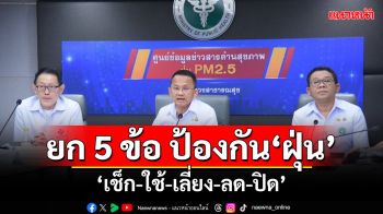 ‘สมศักดิ์’ยก 5 ข้อ ป้องกันฝุ่น แนะสายวิ่งกลางแจ้งทำได้ แต่ต้องเช็กค่าฝุ่น